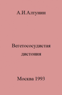 Александр Алтунин - Вегетососудистая дистония