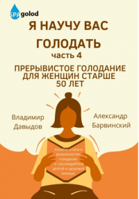 Владимир Давыдов - Я научу вас голодать. Часть 4. Прерывистое голодание для женщин старше 50 лет