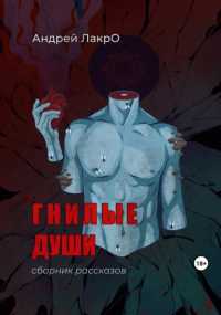 Андрей Лакро - Гнилые души