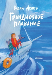 Вадим Агапов - Грандиозное плавание
