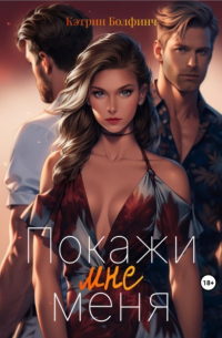 Покажи мне меня