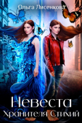 Невеста Хранителя Стихий