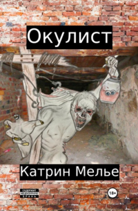 Катрин Мелье - Окулист