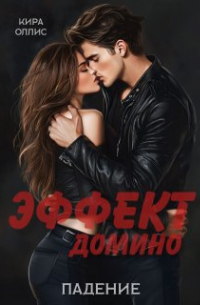 Кира Оллис - Эффект домино. Падение