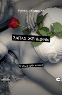 Запах женщины