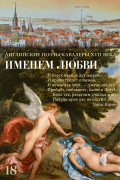 Именем любви. Английские поэты-кавалеры XVII века. Стихотворения