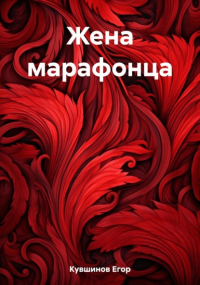 Егор Романович Кувшинов - Жена марафонца