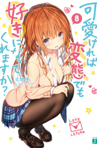 Томо Ханама - 可愛ければ変態でも好きになってくれますか? 8 / Hensuki