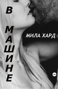 Мила Хард - В машине