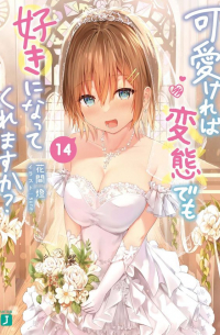 Томо Ханама - 可愛ければ変態でも好きになってくれますか? 14 / Hensuki