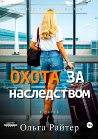 Ольга Райтер - Охота за наследством. 1 часть