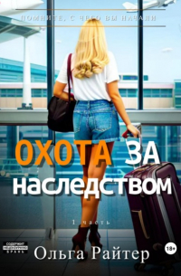 Ольга Райтер - Охота за наследством. 1 часть