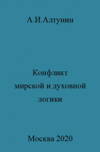 Александр Алтунин - Конфликт мирской и духовной логики жизни