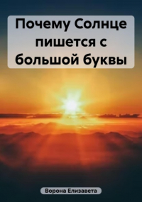 Елизавета Сергеевна Ворона - Почему Солнце пишется с большой буквы