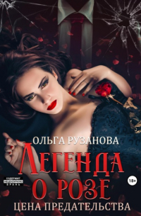 Легенда о розе. Цена предательства