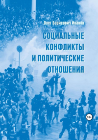 Олег Борисович Иванов - Социальные конфликты и политические отношения