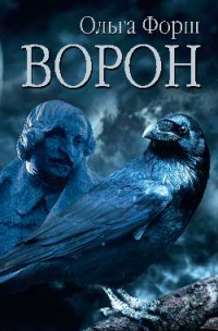 Ольга Форш - Ворон