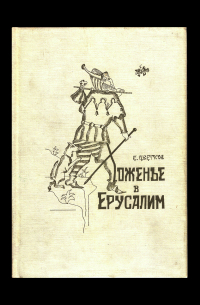 Евгений Цветков - Хоженье в Ерусалим