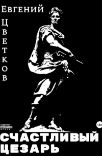 Евгений Цветков - Счастливый Цезарь