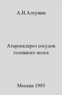 Александр Алтунин - Атеросклероз сосудов головного мозга