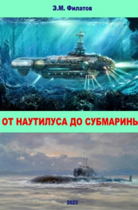 Эдуард Филатов - От Наутилуса до субмарины