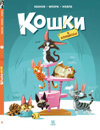 Кристоф Казнов - Кошки в комиксах. Том 1
