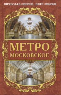  - Метро московское