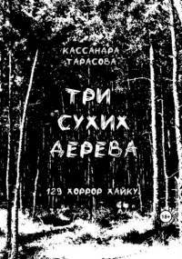 Кассандра Тарасова - Три сухих дерева