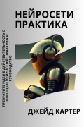 Джейд Картер - Нейросети практика