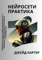 Джейд Картер - Нейросети практика