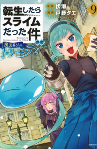  - 転生したらスライムだった件 異聞 ~魔国暮らしのトリニティ~ 9 / Tensei shitara Slime datta Ken Ibun: Makoku Gurashi no Trinity