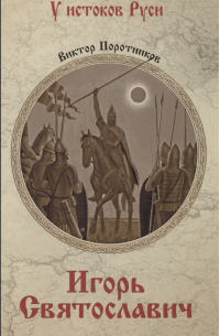 Игорь Святославич