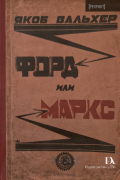 Форд или Маркс
