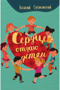 Сердце отдаю детям