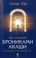 Линда Хау - Как исцелять Хрониками Акаши. Использование силы Священных Ран