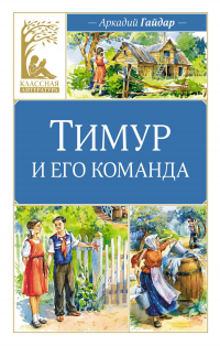 Аркадий Гайдар - Тимур и его команда