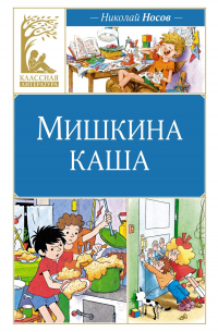 Мишкина каша. Рассказы
