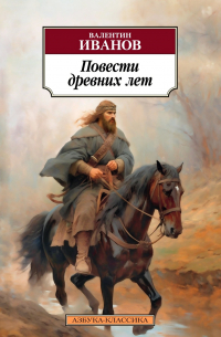 Валентин Иванов - Повести древних лет. Хроники IX века в четырех книгах, одиннадцати частях