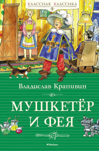 Владислав Крапивин - Мушкетёр и фея
