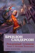 Рожденный туманом. Книга 2. Источник Вознесения