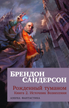 Брендон Сандерсон - Рожденный туманом. Книга 2. Источник Вознесения