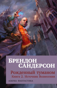 Рожденный туманом. Книга 2. Источник Вознесения