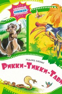 Рикки-Тикки-Тави
