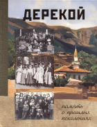 Сулейманов Б.М. - Дерекой: память о прошлых поколениях