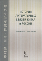  - История литературных связей Китая и России