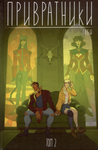 Привратники. Том 2
