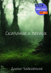 Диана Чайковская - Сказание о лесных