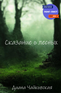 Диана Чайковская - Сказание о лесных