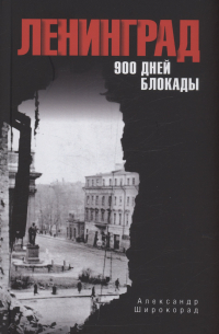 Александр Широкорад - Ленинград. 900 дней блокады