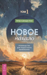  - Новое начало. Том 1. Руководство для радостного выживания